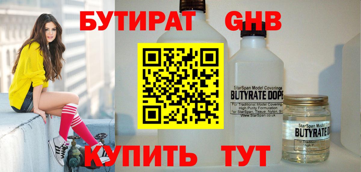 Бутират Butirat Россошь