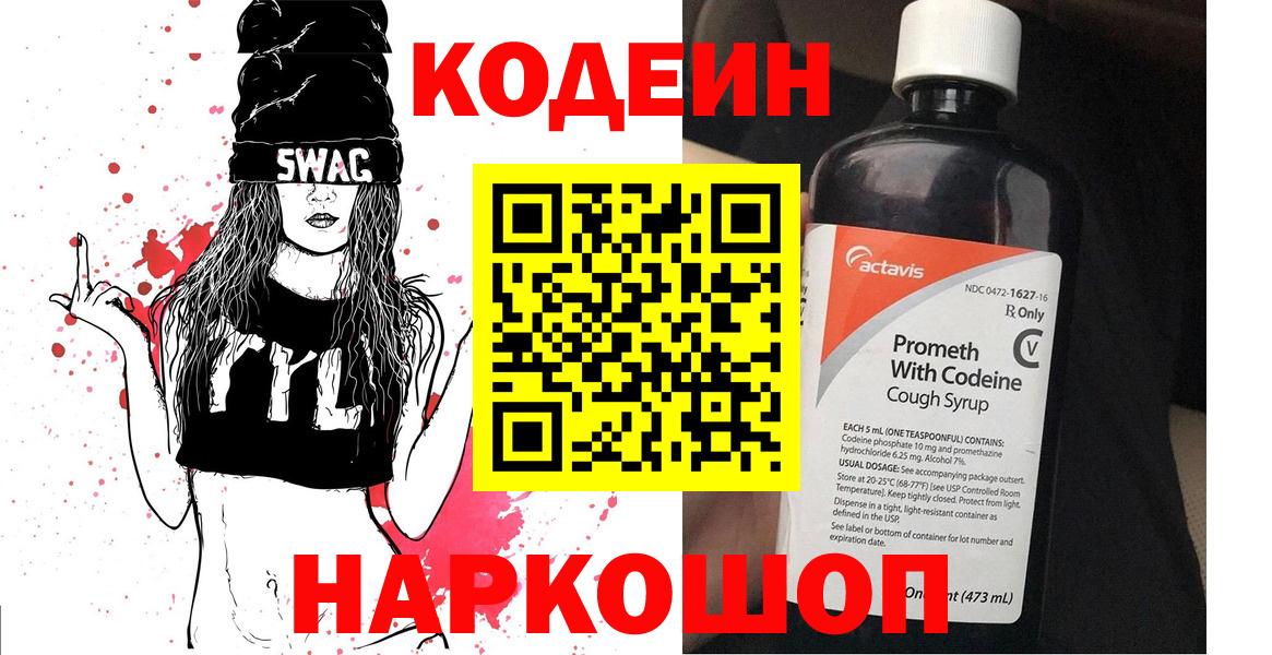 Кодеин напиток Lean (лин) Россошь