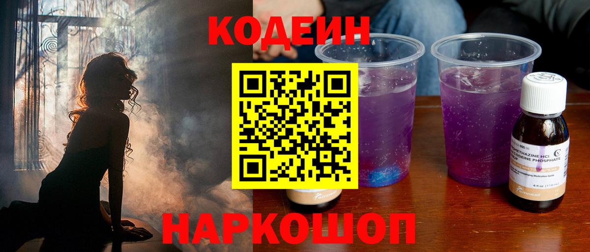 Кодеин Purple Drank  Вход с VPN  Кодеин напиток Lean (лин)  Россошь 